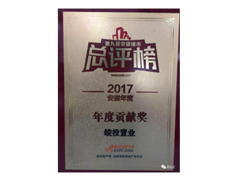 皖投置業(yè)榮獲安徽樓市總評(píng)榜年度貢獻(xiàn)獎(jiǎng)；合肥皖投天下名筑榮獲金樽獎(jiǎng)人居典范樓盤獎(jiǎng)！ 