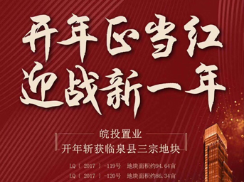 皖投置業(yè)開年大作，揮師臨泉，連下三城 