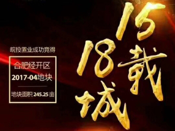 不忘初心，砥礪前行丨15載18城！皖投置業(yè)斬獲合肥經(jīng)開區(qū)2017-04號(hào)地塊！