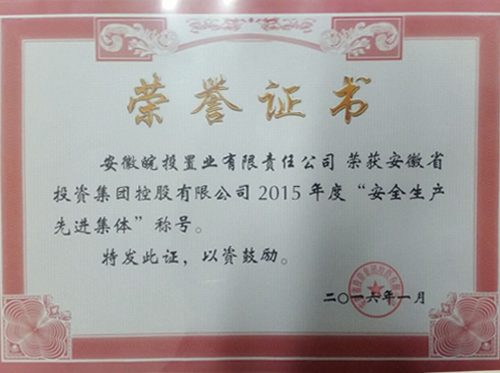 公司榮獲集團公司2015年度“安全生產(chǎn)先進(jìn)集體”稱號