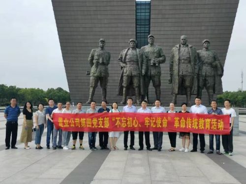 公司第四黨支部開展“不忘初心、牢記使命”革命傳統(tǒng)教育主題黨日活動