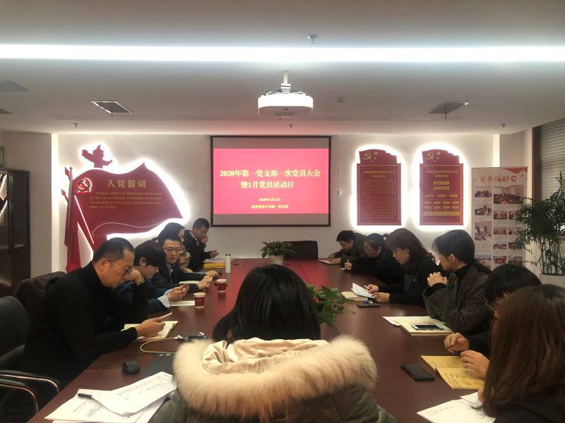 公司第一黨支部2020年第一次黨員大會(huì)暨1月黨員活動(dòng)日順利開(kāi)展