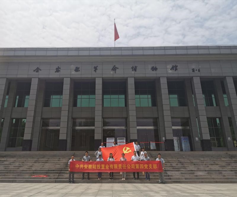 公司第三、第四黨支部赴金寨縣開展聯(lián)合黨建活動