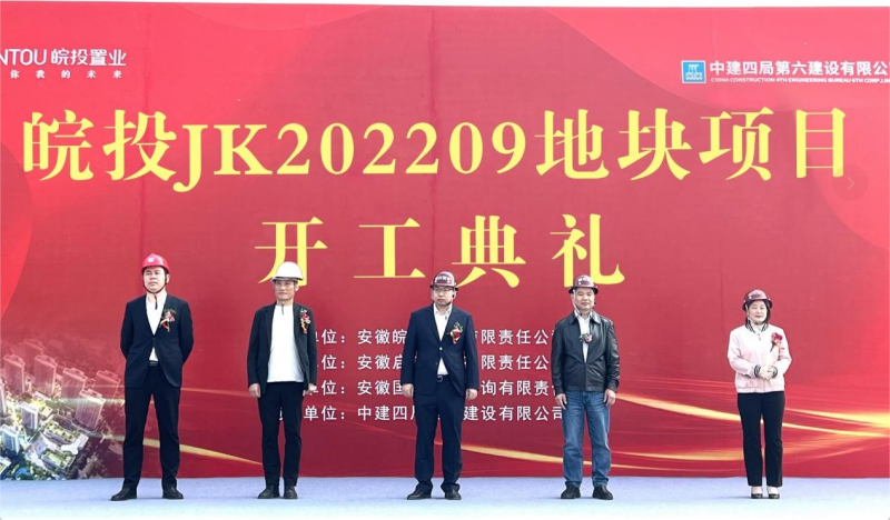 國(guó)企精筑 再啟新篇丨皖投置業(yè)經(jīng)開(kāi)JK202209號(hào)地塊項(xiàng)目盛大開(kāi)工