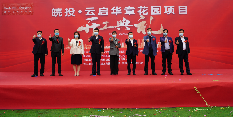 皖投云啟華章花園盛大開(kāi)工，開(kāi)啟省府改善新篇章