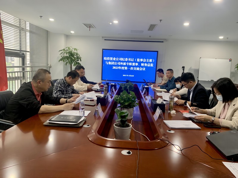 公司召開紀(jì)委書記與集團(tuán)公司外派專職董事、財(cái)務(wù)總監(jiān)2023年度第一次交流會(huì)議