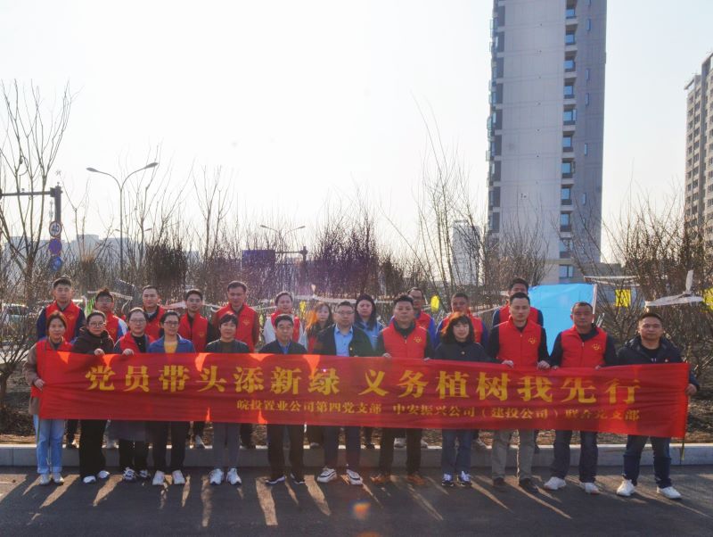 皖投置業(yè)公司、中安振興公司（建投公司）聯(lián)合開展主題黨日暨義務(wù)植樹活動(dòng)