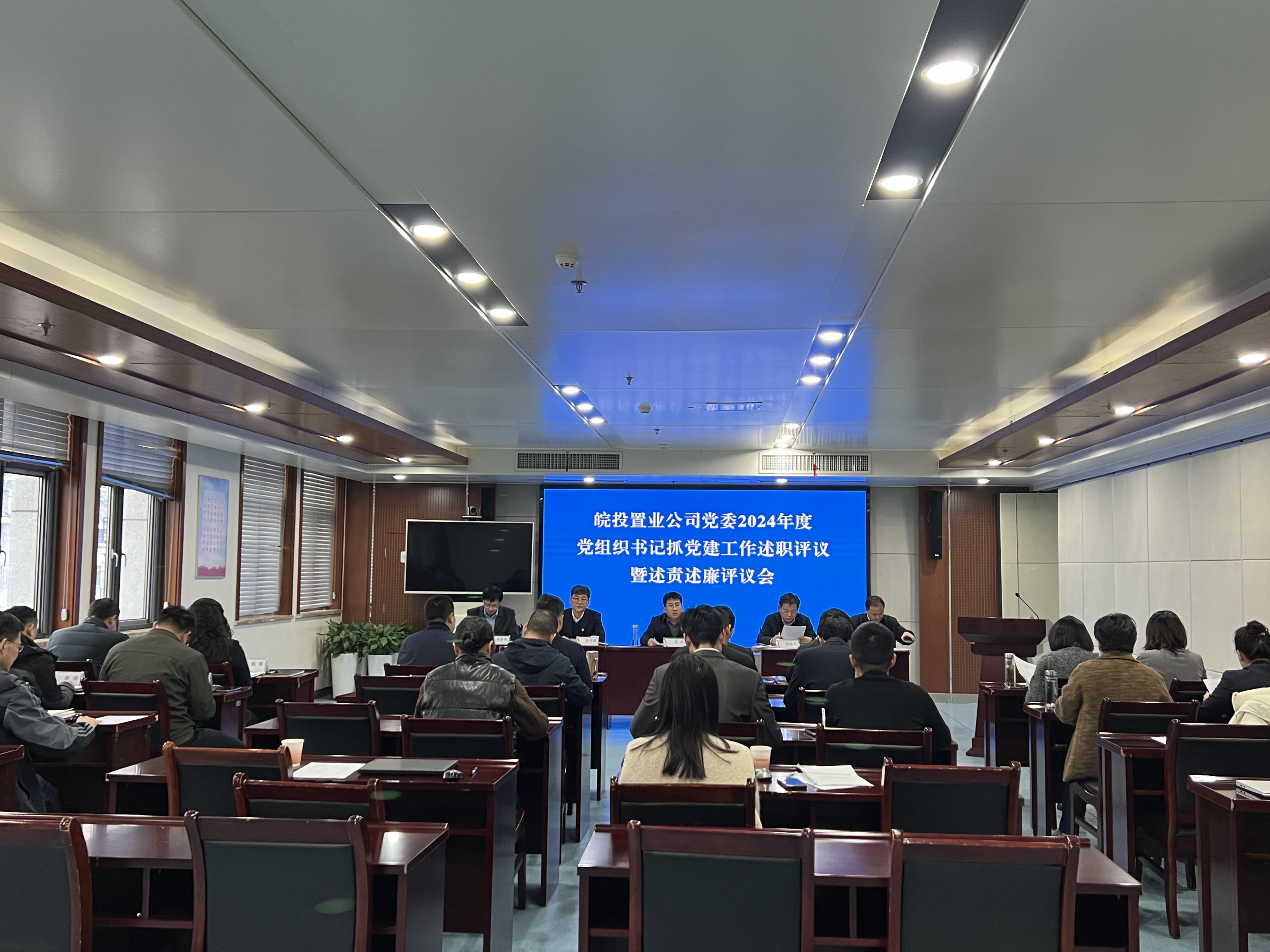 皖投置業(yè)公司召開2024年度黨組織書記抓黨建工作述職評議暨述責(zé)述廉評議會