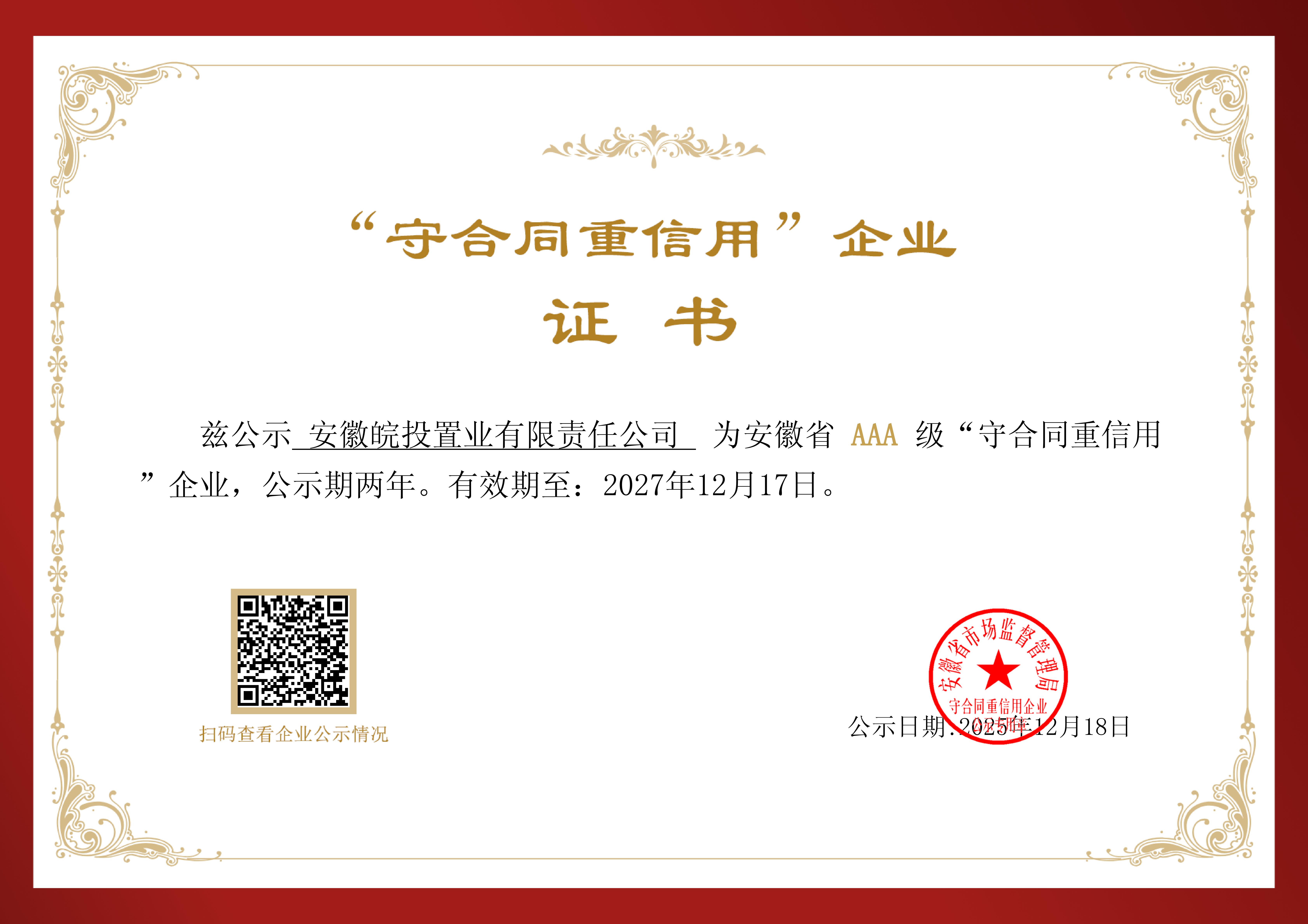 安徽皖投置業(yè)有限公司首次獲評安徽省AAA級“守合同重信用”企業(yè)