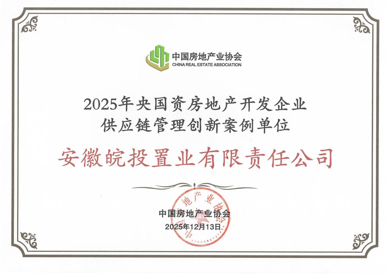 喜報(bào)｜皖投置業(yè)公司入選“2025年央國(guó)資房地產(chǎn)開(kāi)發(fā)企業(yè)供應(yīng)鏈管理創(chuàng)新案例名單”